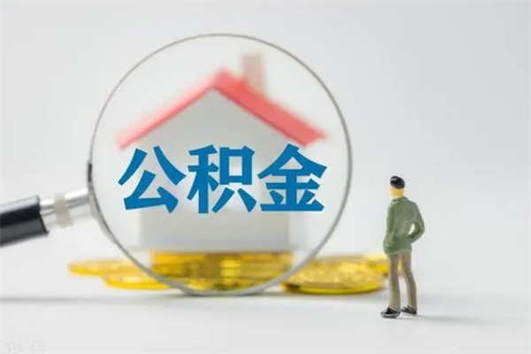 商洛个人如何领取公积金（个人领取住房公积金流程）