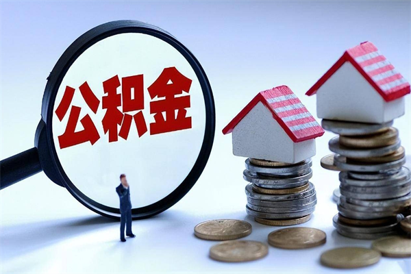 商洛套取住房封存公积金（套取住房公积金是什么意思）