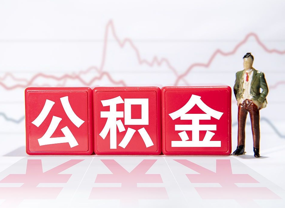 商洛个人住房公积金可以取吗（公积金个人是否可以提取）