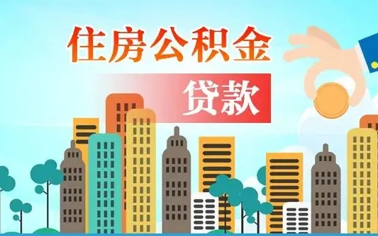 商洛辞职后住房离职公积金能取来吗（辞职后住房公积金还能取出来吗）