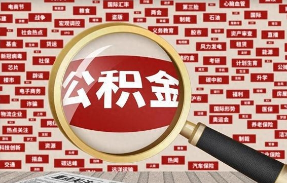 商洛辞职可以取住房公积金（辞职了可以取出公积金吗）