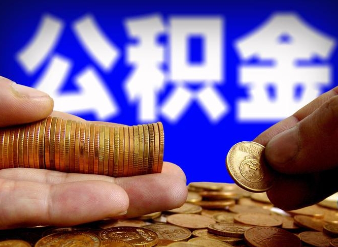 商洛提公积金资料（2021公积金提取资料）